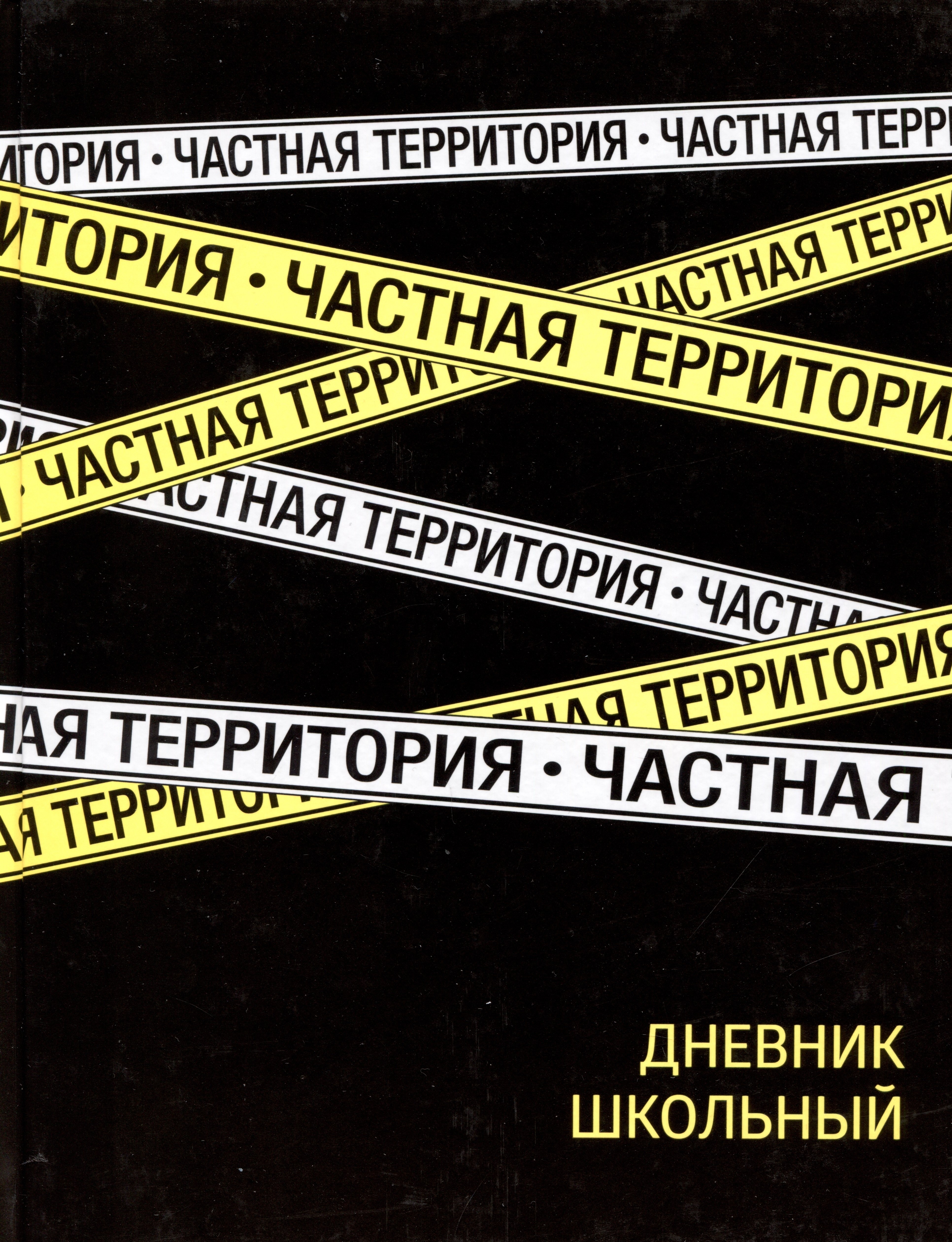 

Дневник школьный Феникс+, "Частная территория"