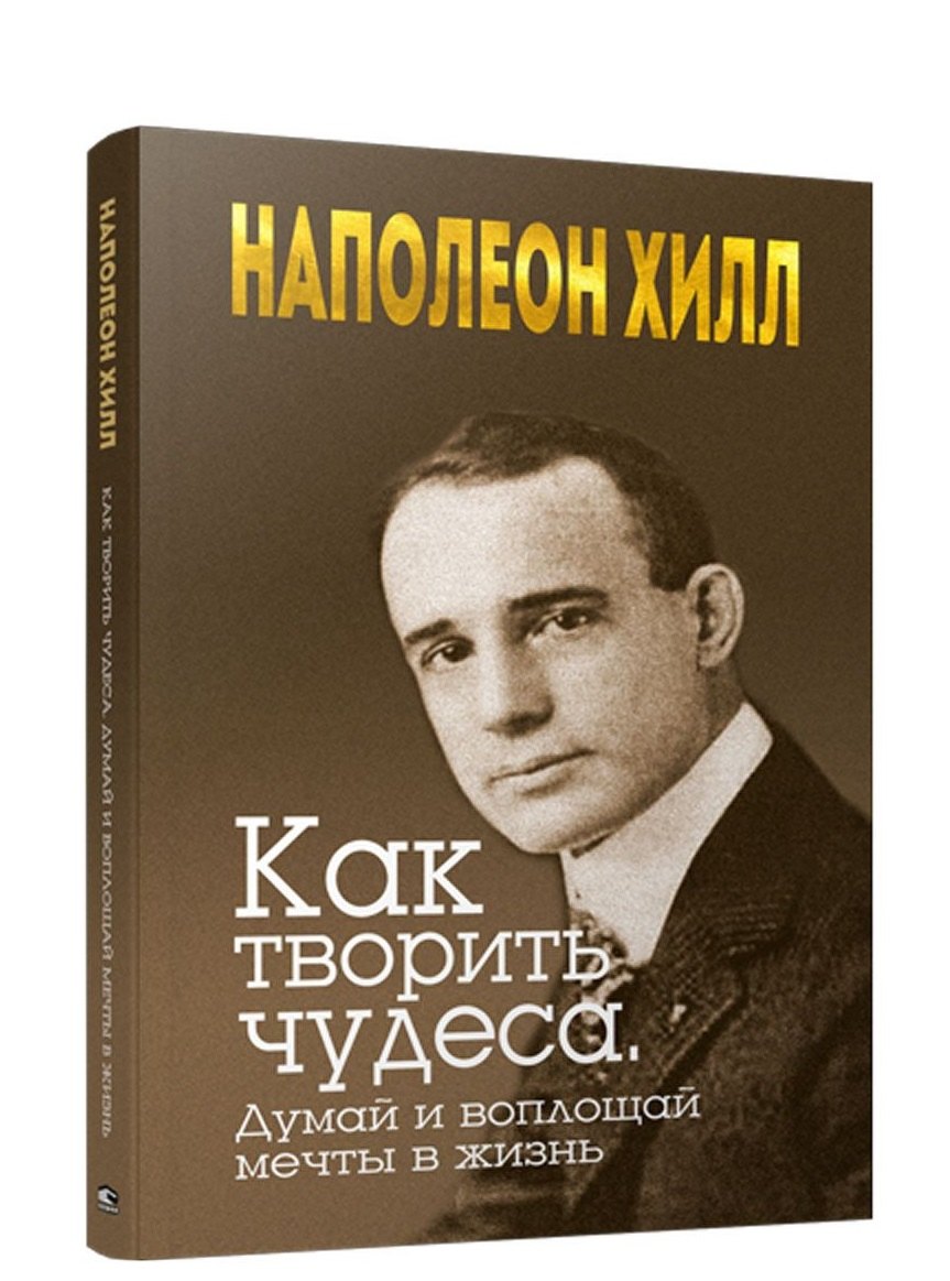 

Как творить чудеса. Думай и воплощай мечты в жизнь