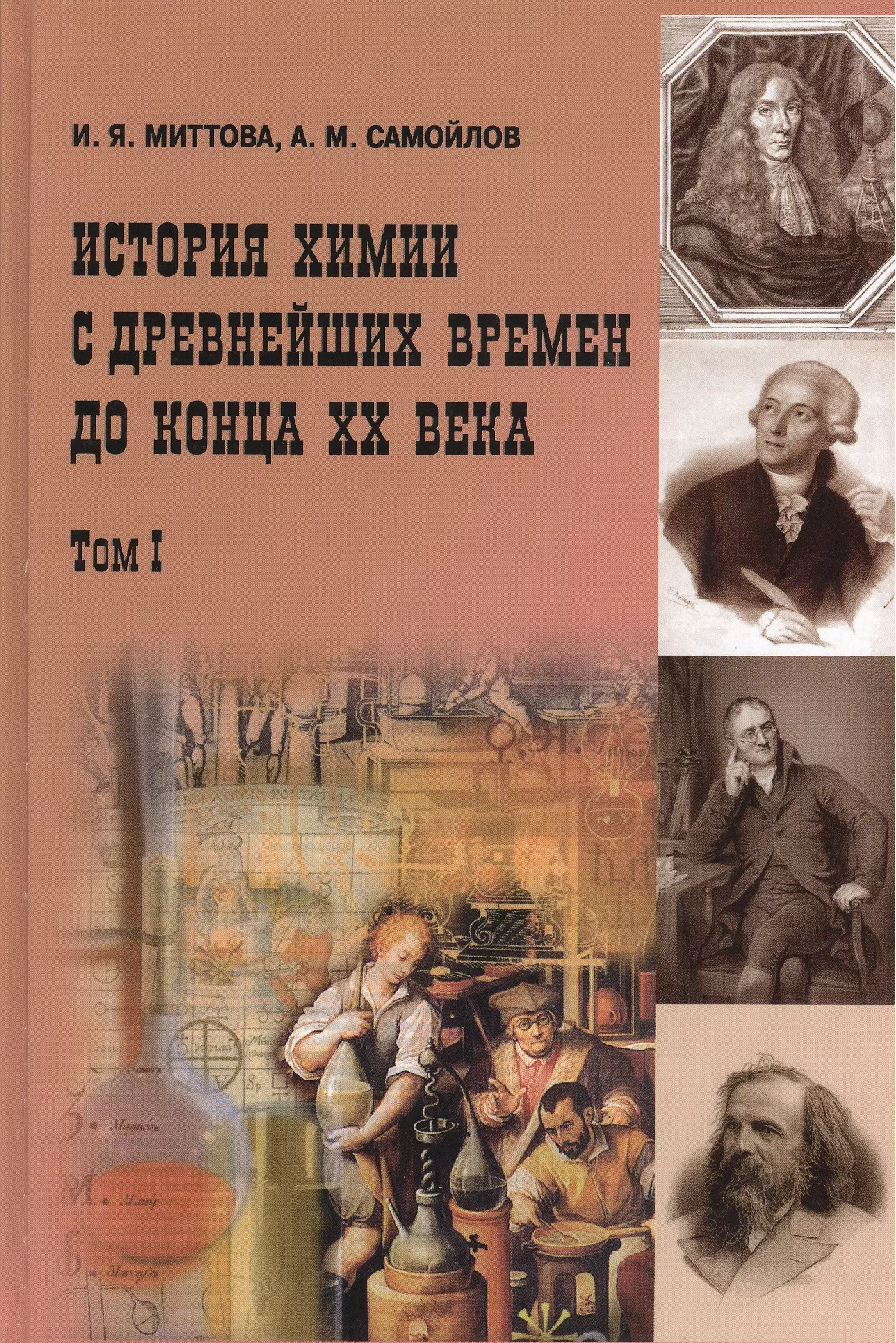 История химии с древнейших времён  до конца XX века В 2-х тт. Т.1 Учебное пособие