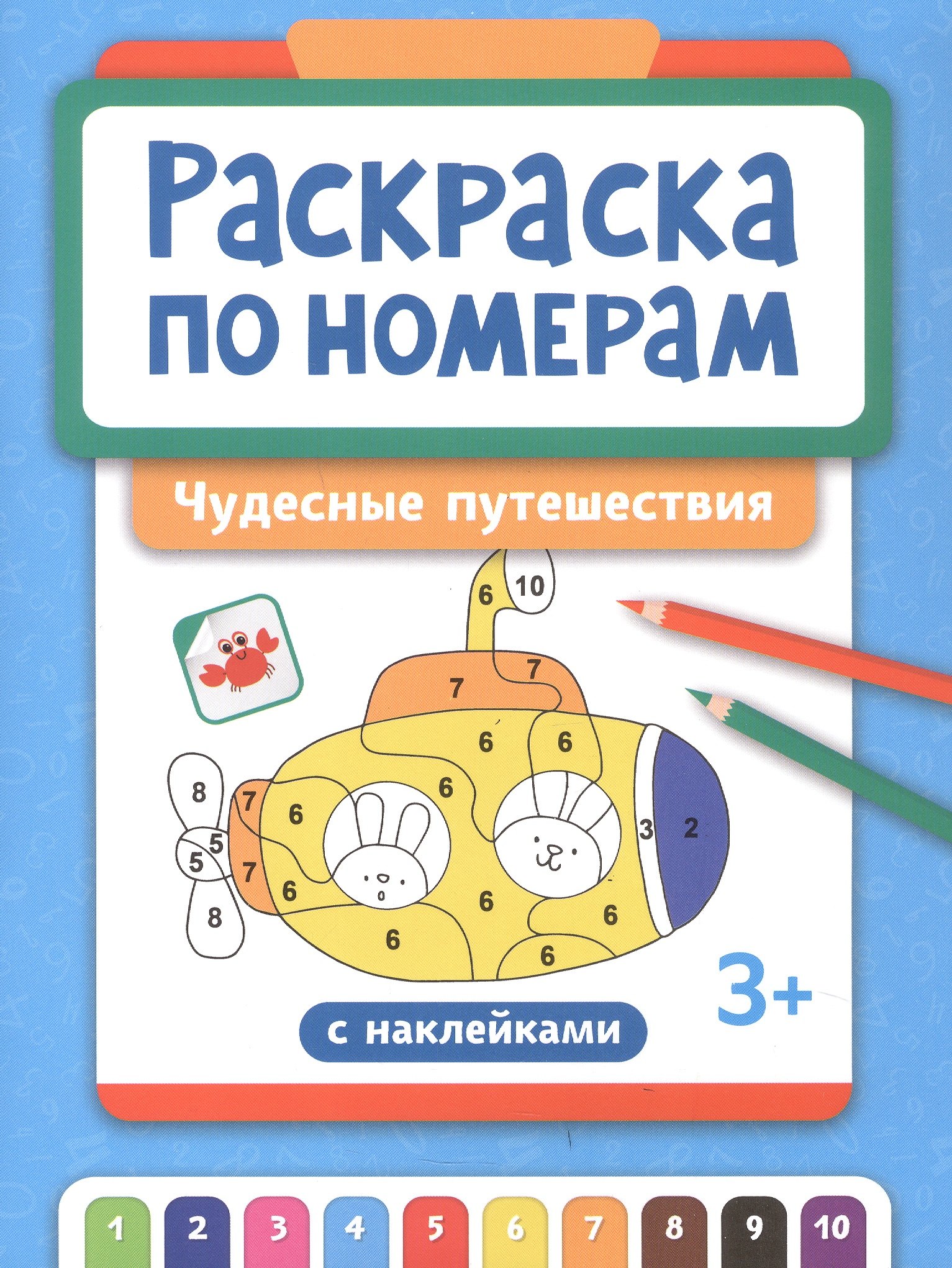 Раскраска по номерам. Чудесные путешествия