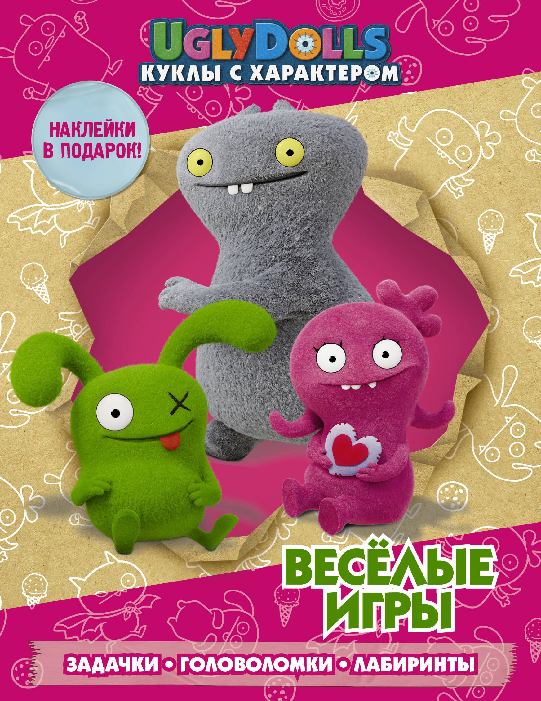 

UglyDolls. Куклы с характером. Веселые игры (с наклейками)