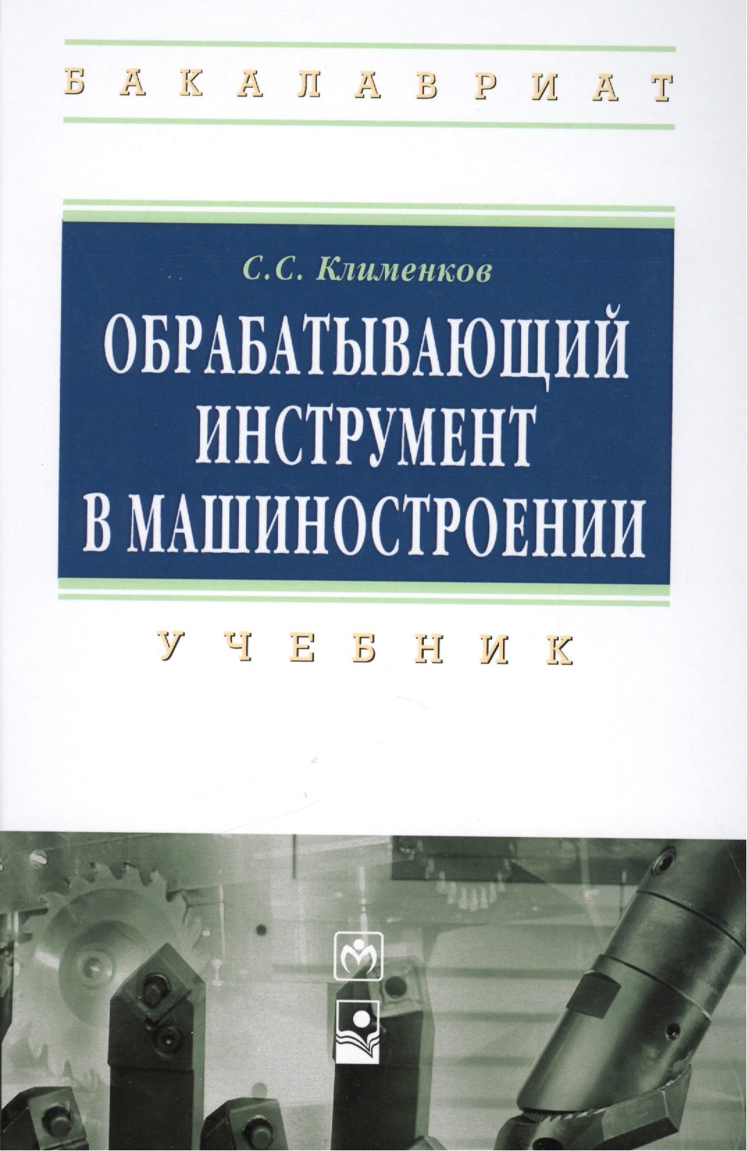 Обрабатывающий инструмент в машиностроении: Учебник - (Высшее образование: Бакалавриат) (ГРИФ) /Клименков С.С.