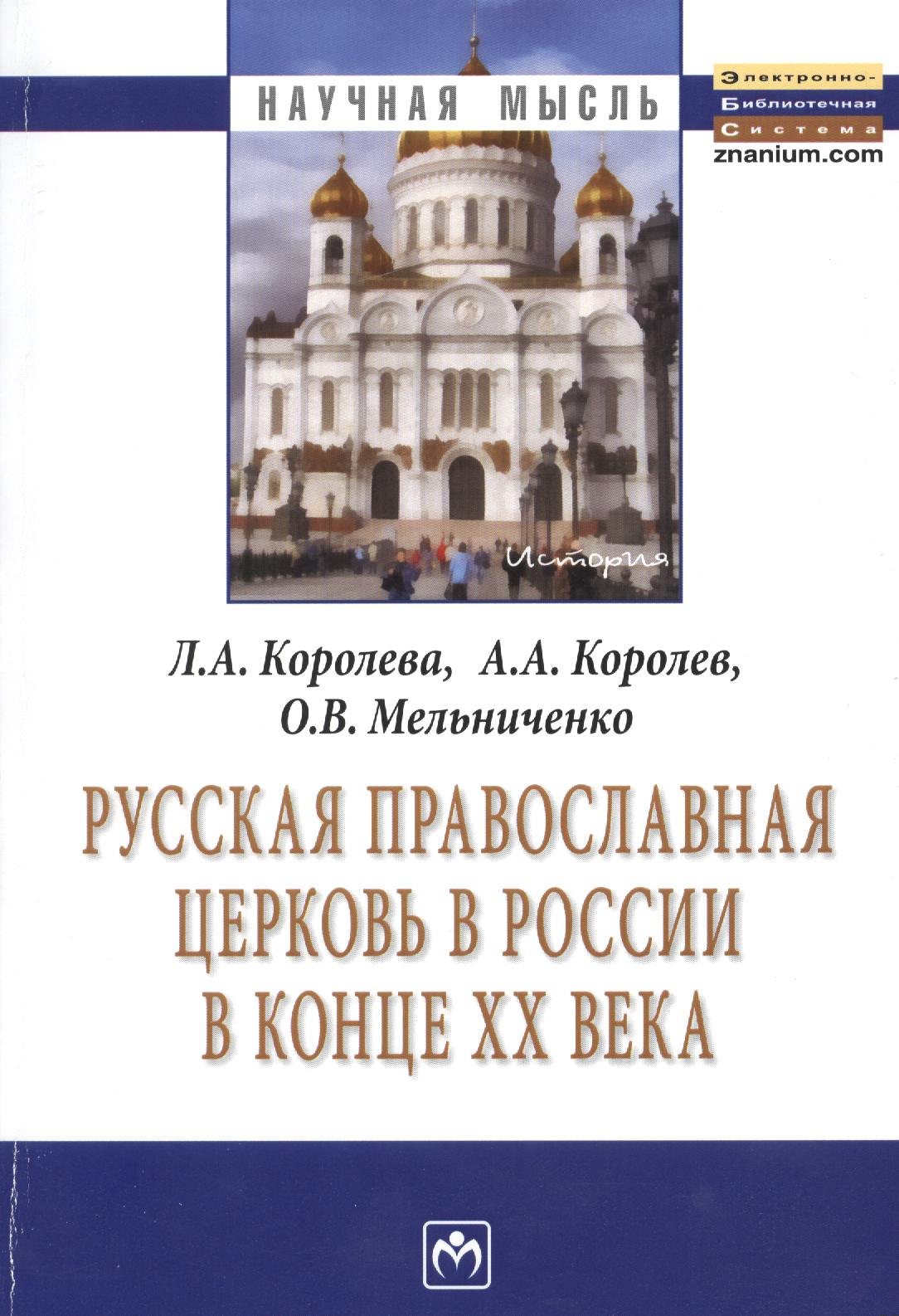Русская Православная церковь в России в конце ХХ века Монография 1003₽