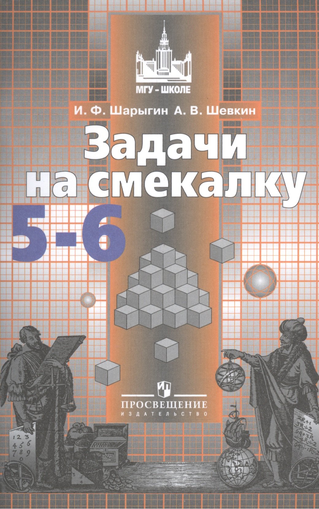 

Шарыгин. Задачи на смекалку. 5-6 классы.