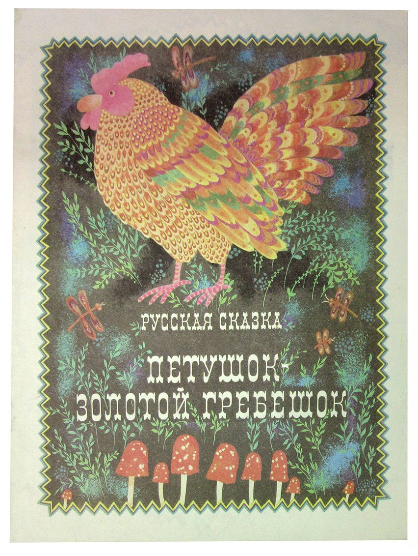

Петушок - Золотой гребешок