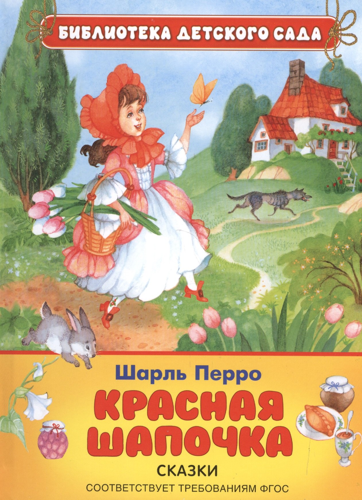 Перро Шарль: Красная шапочка