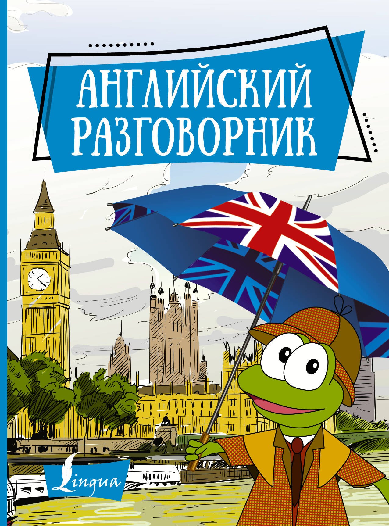 .: Английский разговорник