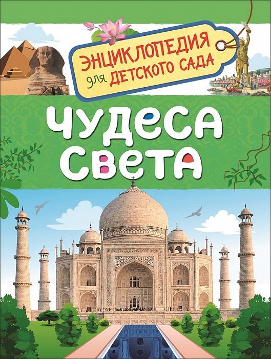 Железникова Ольга Александровна: Чудеса света. Энциклопедия для детского сада