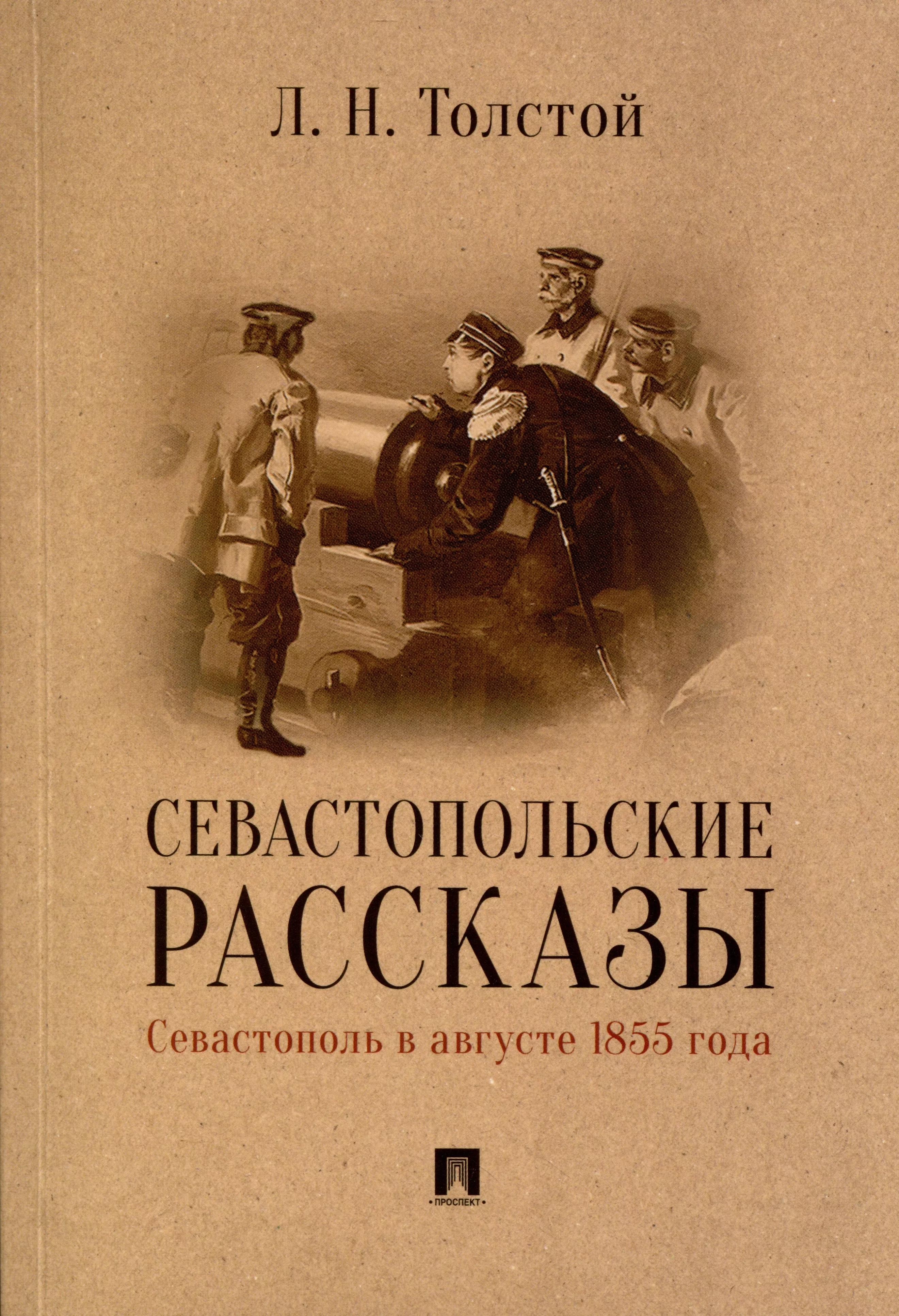 Севастопольские рассказы. Севастополь в августе 1855 года