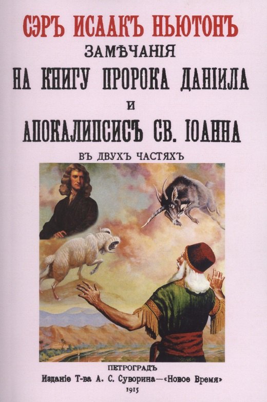 Ньютон Исаак: Замечания на книгу пророка Даниила и Апокалипсис св. Иоанна