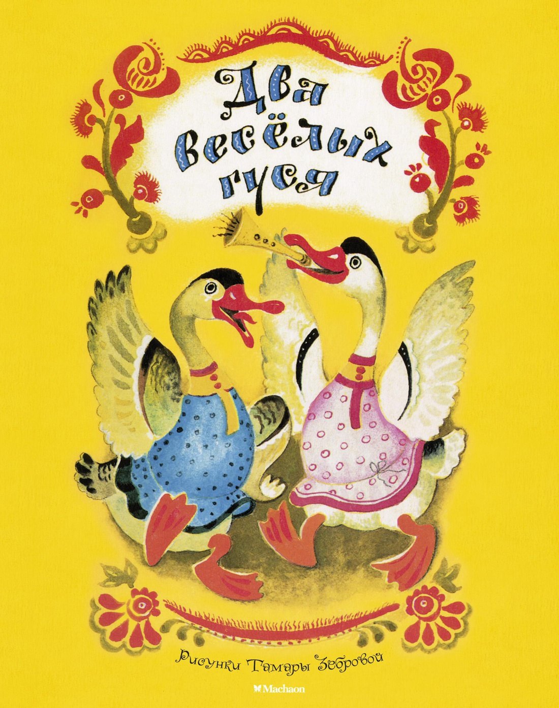 Два весёлых гуся Рисунки Т Зебровой 89₽