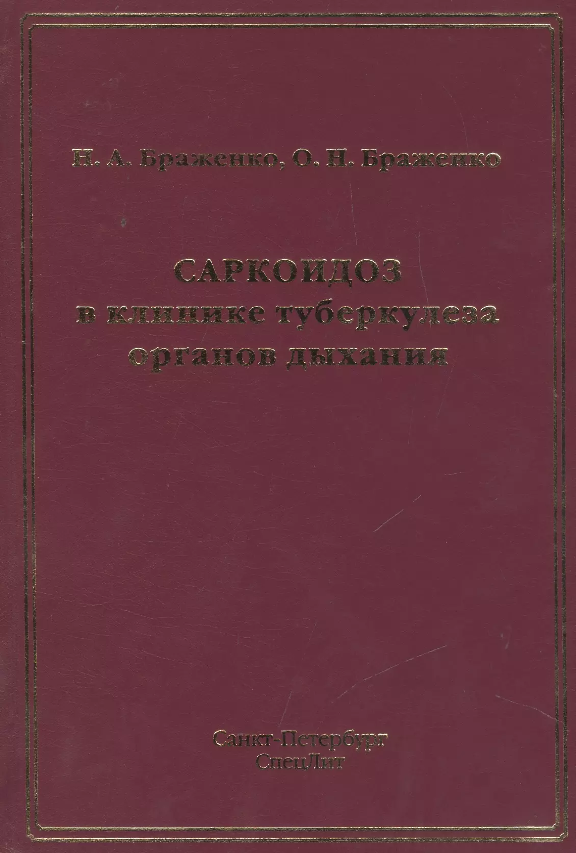 Саркоидоз в клинике туберкулеза органов дыхания