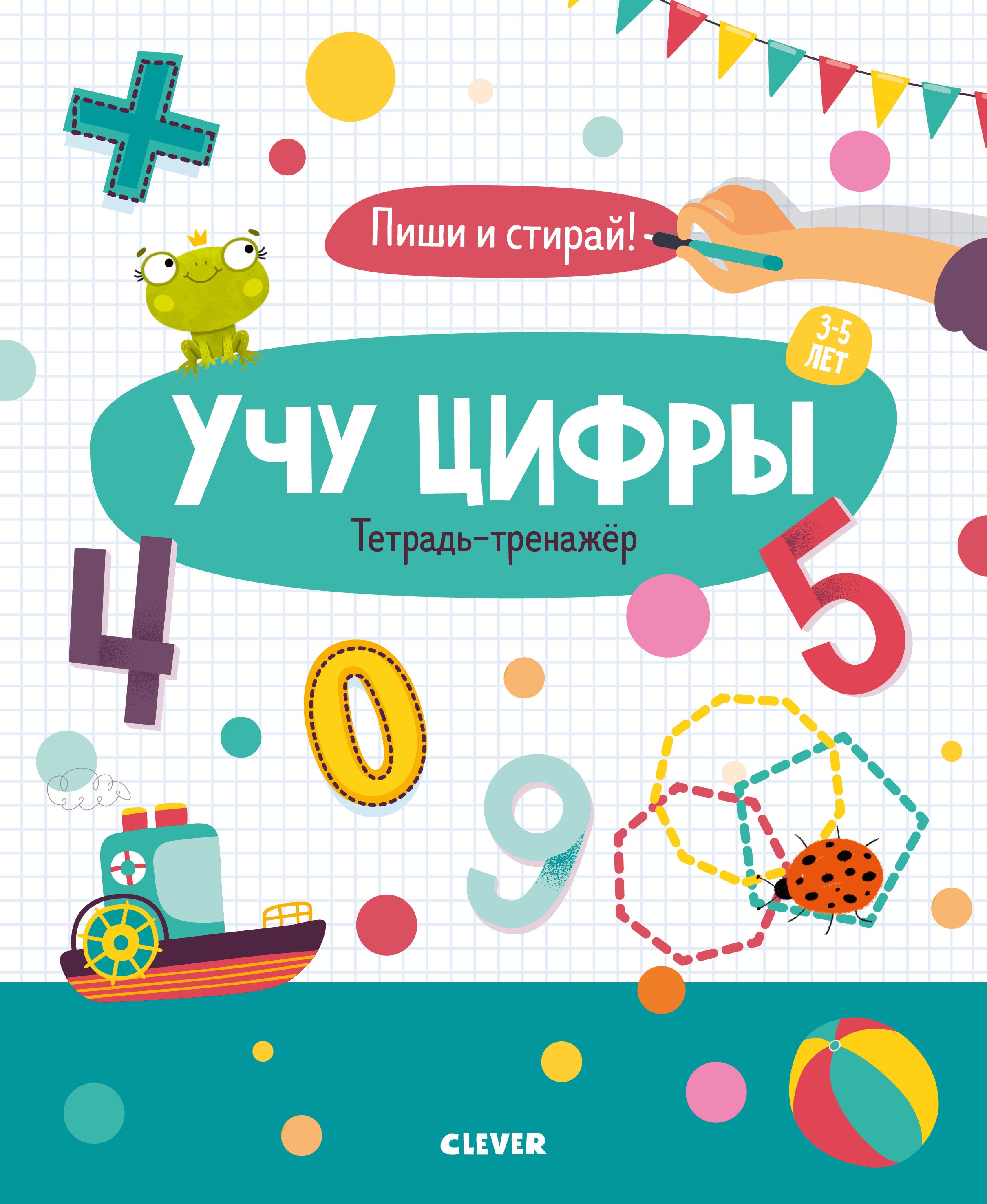 Кукушкина Ирина: Учу цифры. Тетрадь-тренажёр. 3-5 лет