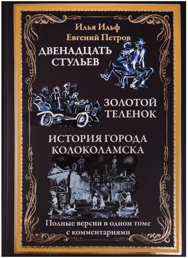 Двенадцать стульев. Золотой теленок. Необыкновенный истории из жизни города Колоколамска