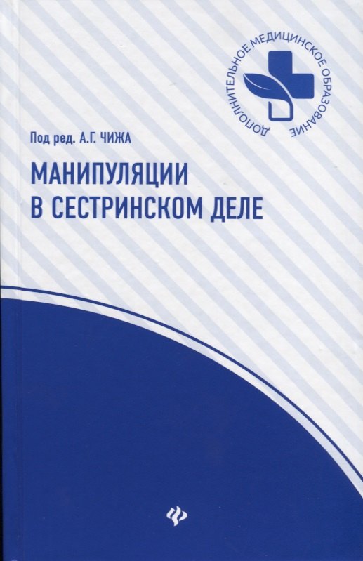 Манипуляции в сестринском деле учебпособие дп 253₽