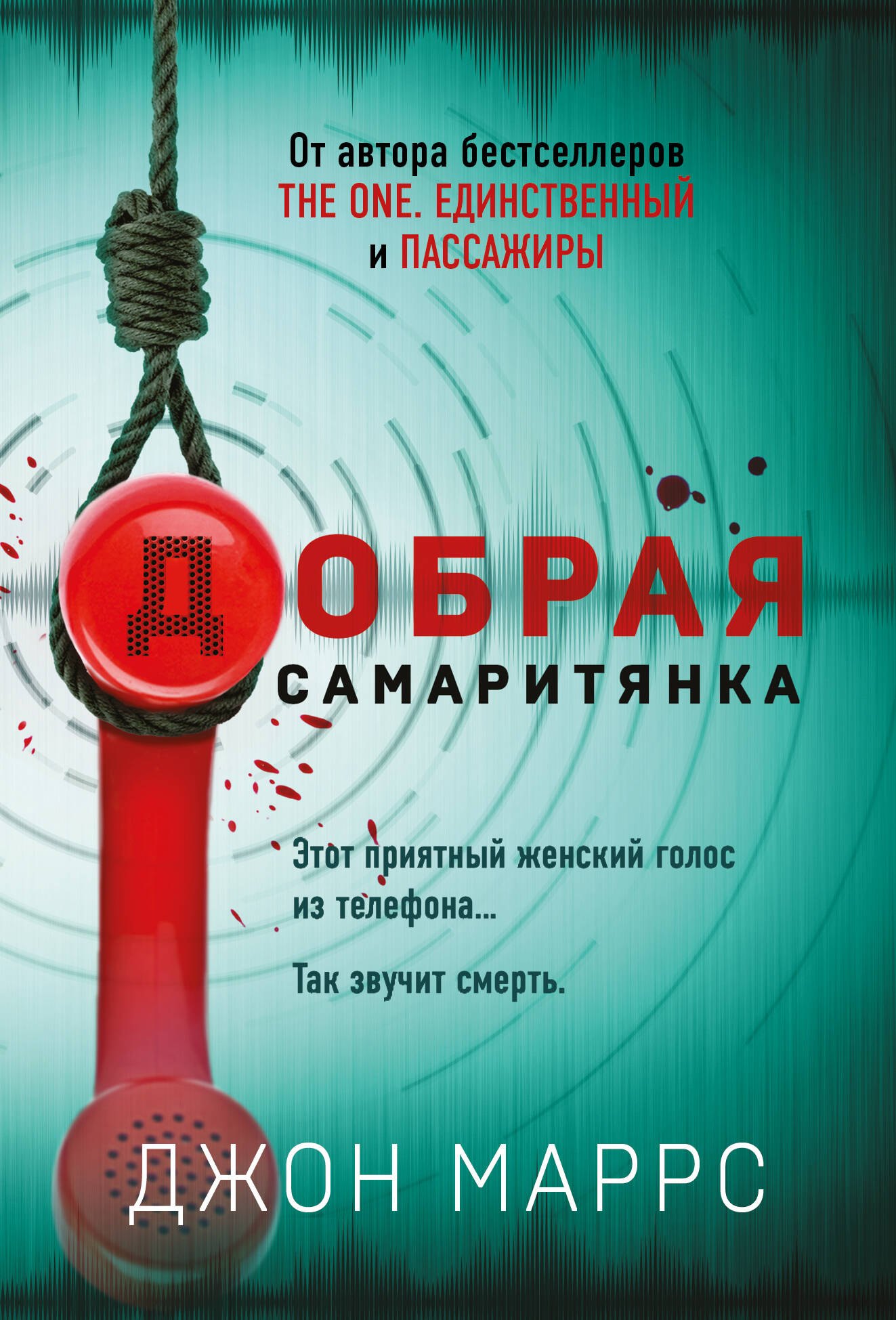 Маррс Джон: Добрая самаритянка
