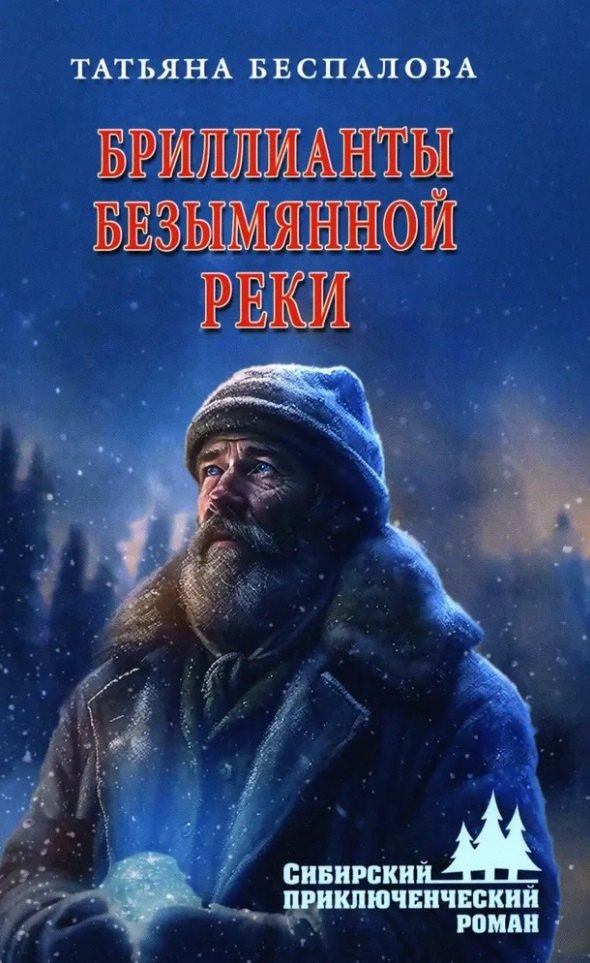 

Бриллианты безымянной реки: роман