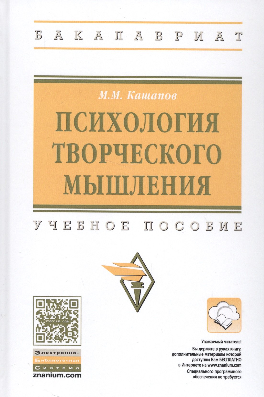 Психология творческого мышления Учебное пособие 2242₽