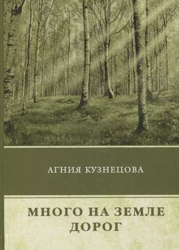 Много на земле дорог: повесть