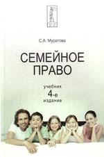 

Семейное право: Учебник, 4-е издание