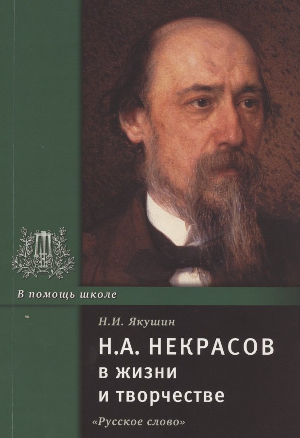 

Н.А. Некрасов в жизни и творчестве. Учебное пособие для школ, гимназий, лицеев и колледжей