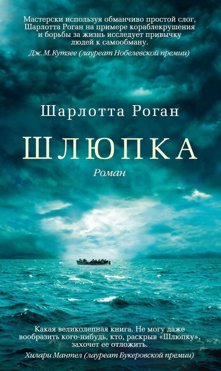 Роган Шарлотта: Шлюпка