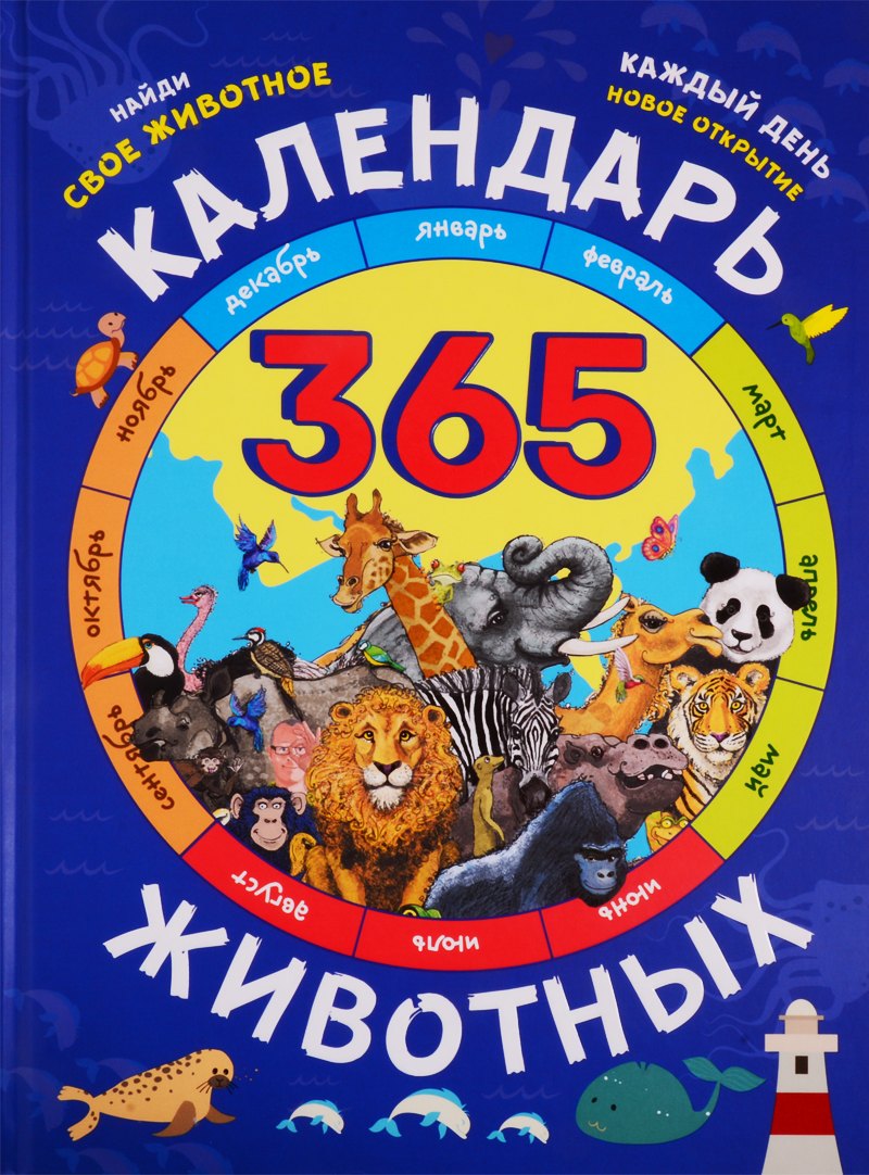 Календарь животных 1399₽