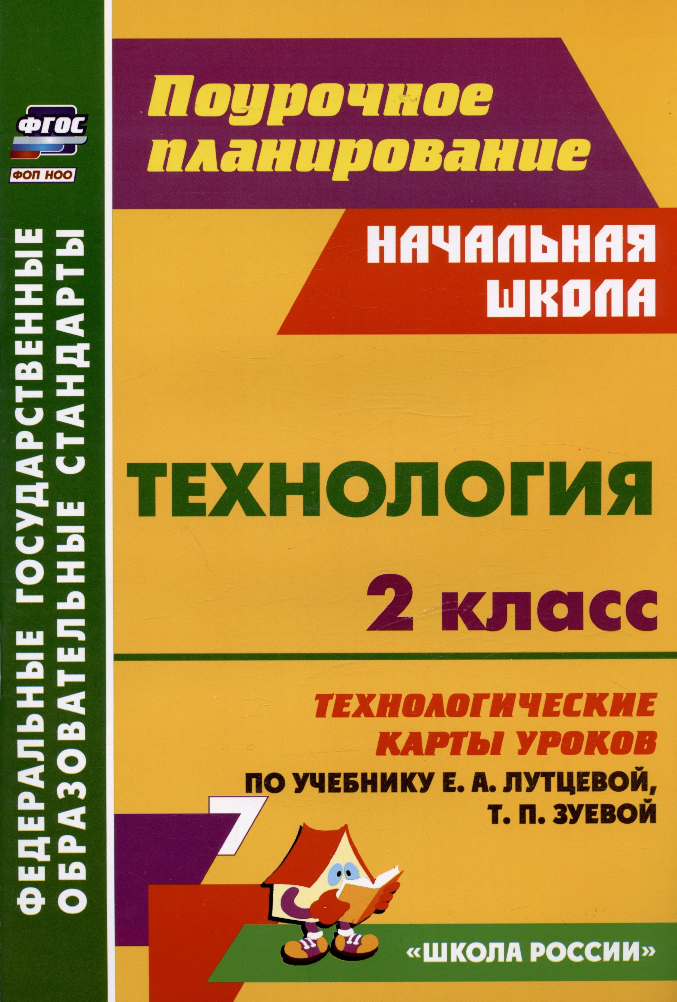 Технология. 2 класс. Технологические карты уроков по учебнику Е.А. Лутцевой, Т.П. Зуевой