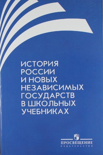 

История России и новых независимых государств в школьных учебниках : кн. для учителя