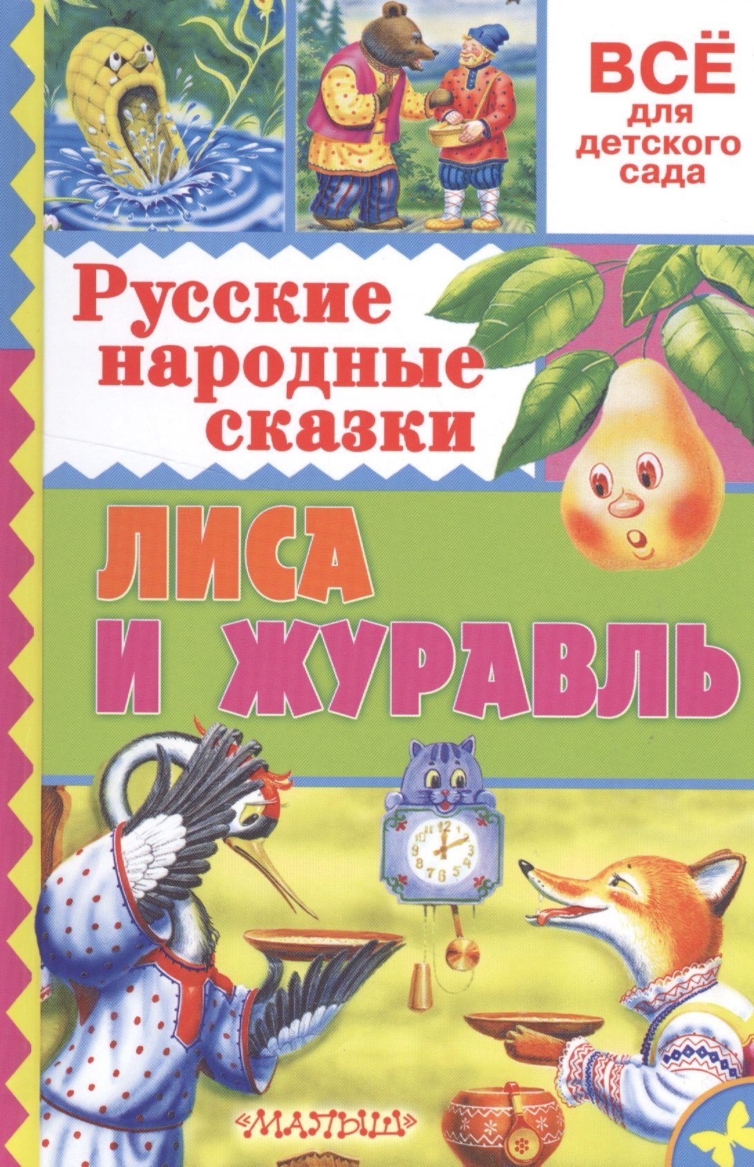 

Русские народные сказки. Лиса и журавль
