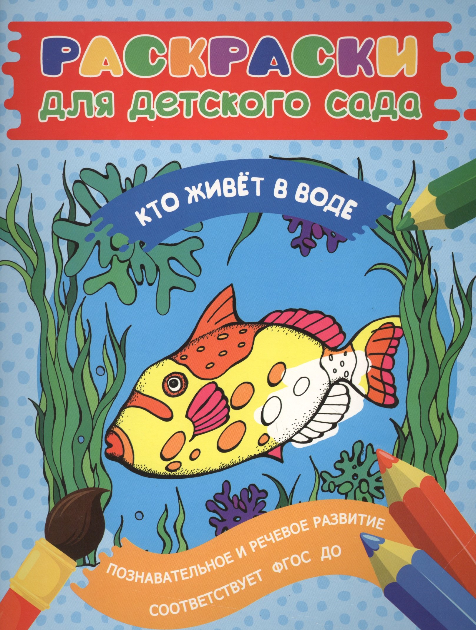 Мазанова Елена Витальевна: Раскраски для д/с. Кто живет в воде