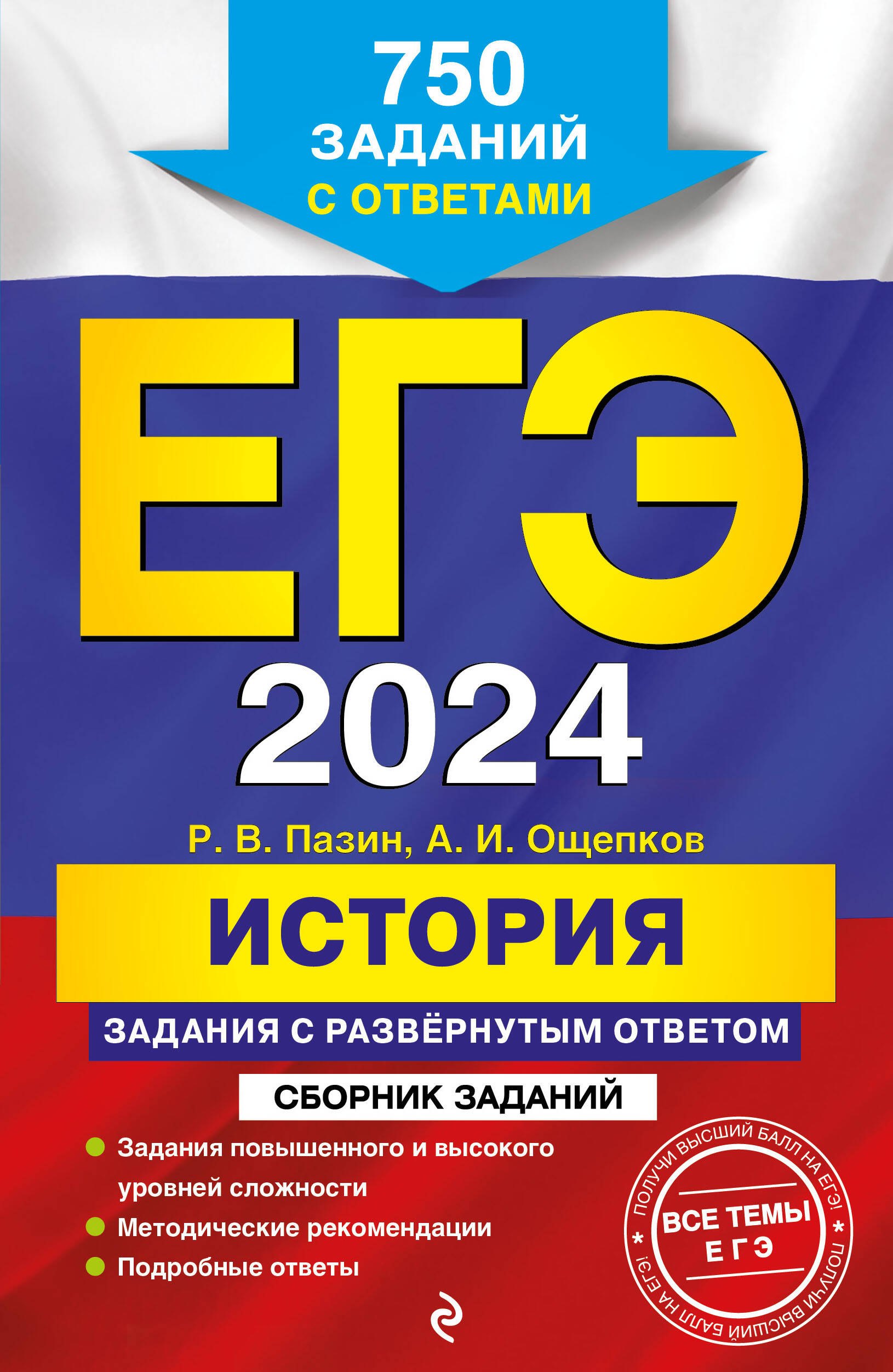 

ЕГЭ-2024. История. Задания с развёрнутым ответом. Сборник заданий