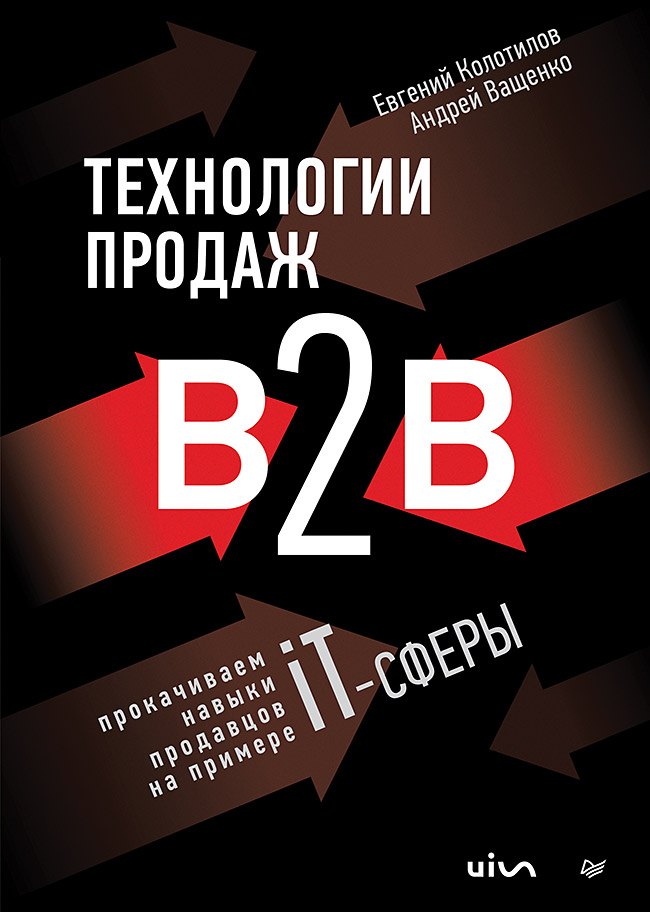 

Технологии продаж B2B. Прокачиваем навыки продавцов на примере IT-сферы