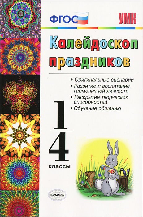 

Калейдоскоп праздников. 1-4 классы