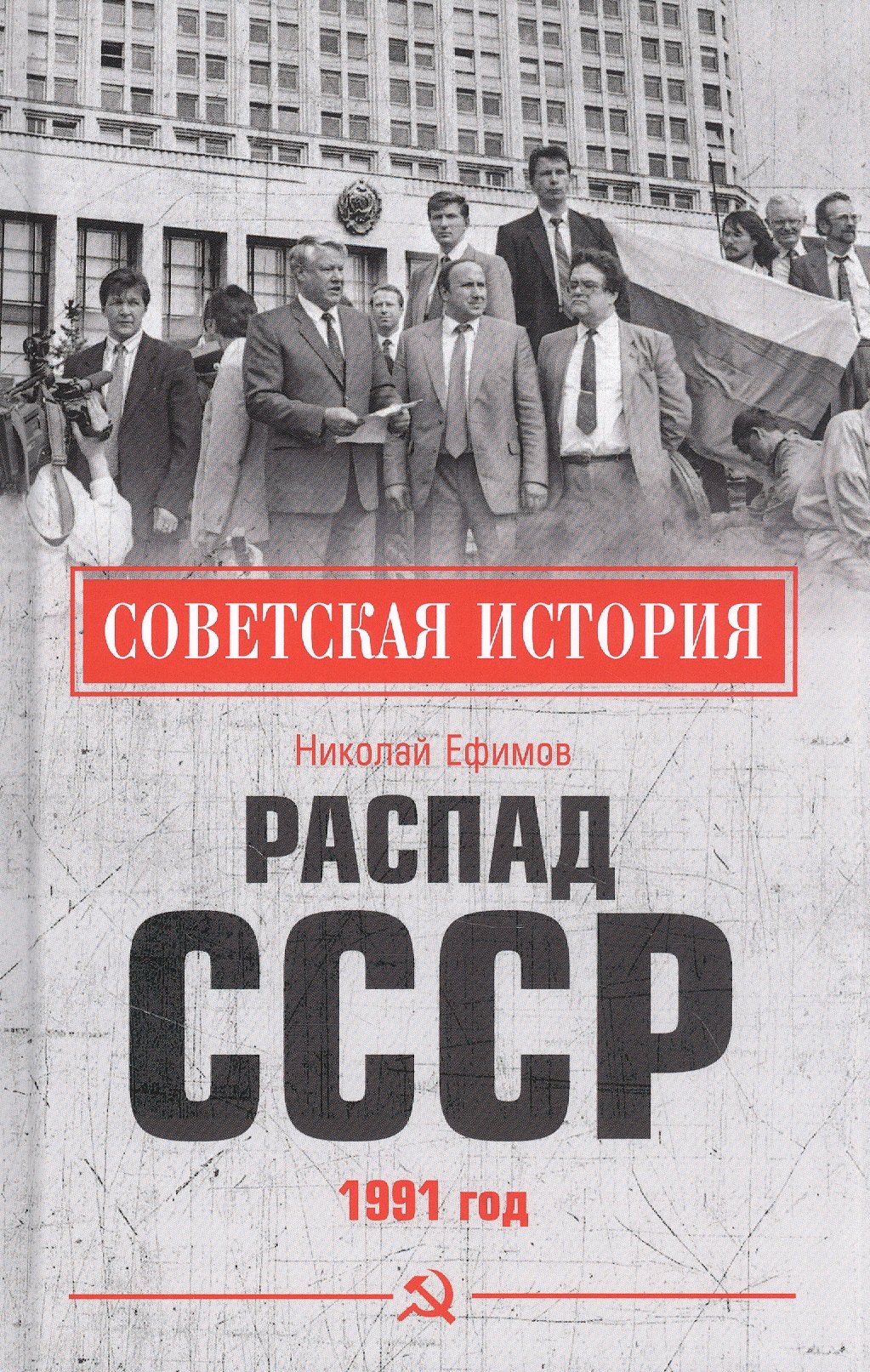 

Распад СССР 1991 год