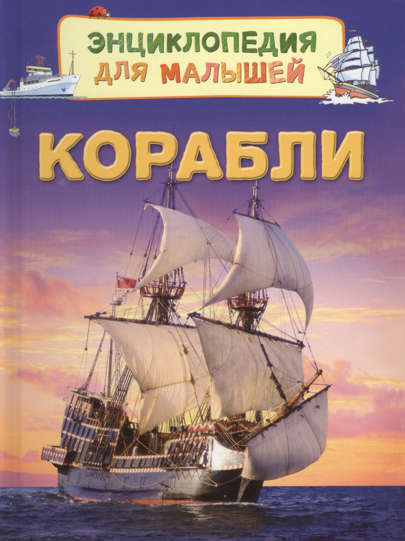 Корабли 144₽