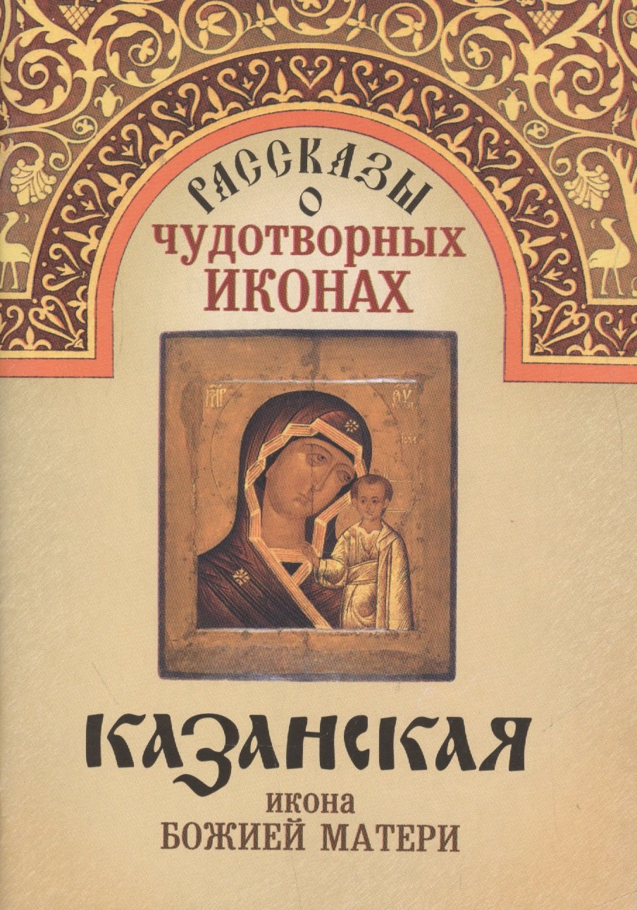 

Рассказы о чудотворных иконах Казанская икона Божией Матери (м)