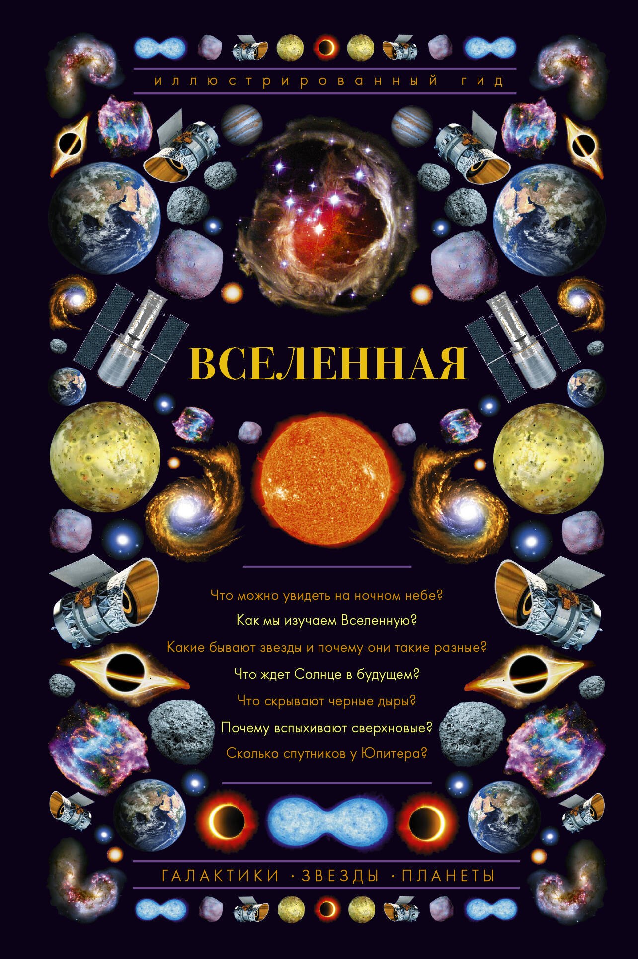 Абрамова Оксана Викторовна: Вселенная. Иллюстрированный гид