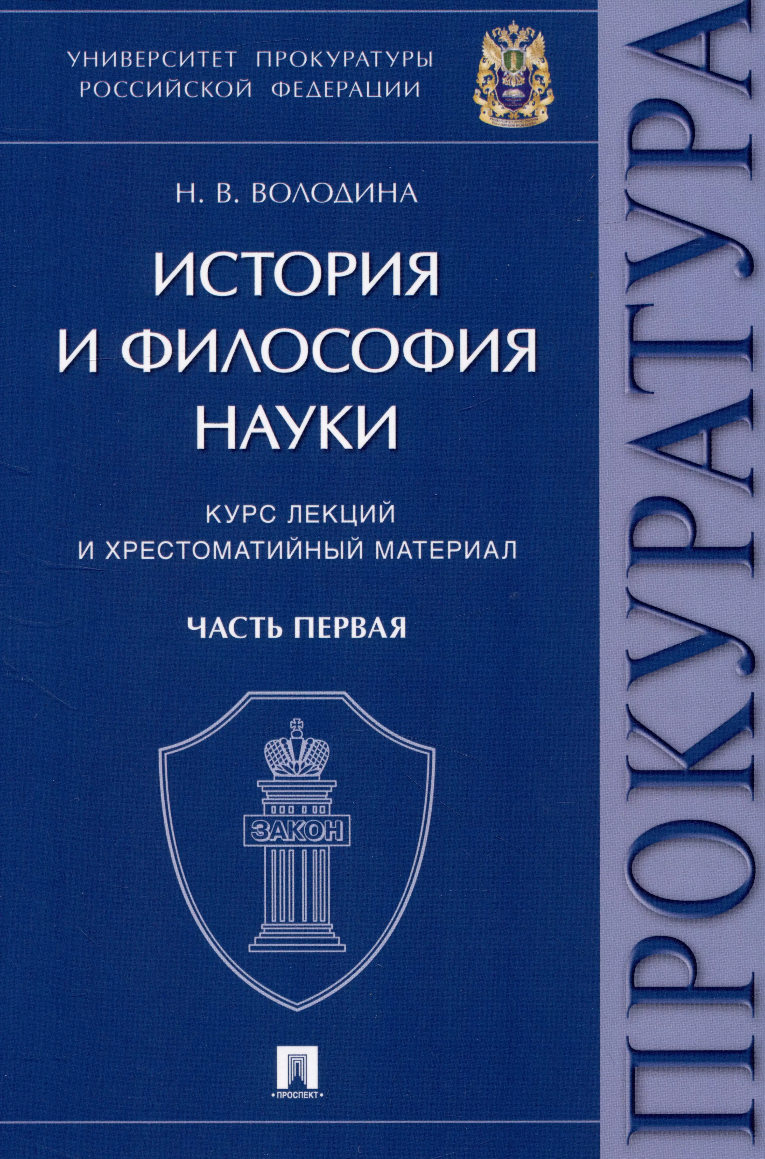 История и философия науки : курс лекций и хрестоматийный материал. Часть первая