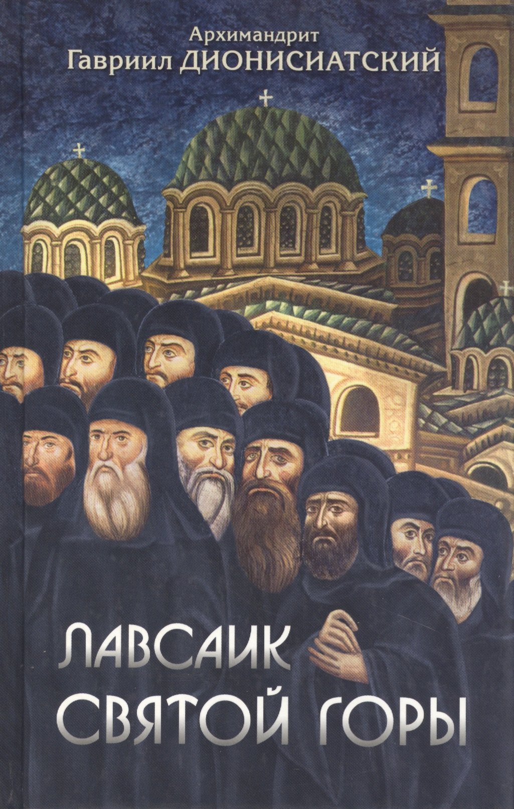 Лавсаик Святой Горы 229₽
