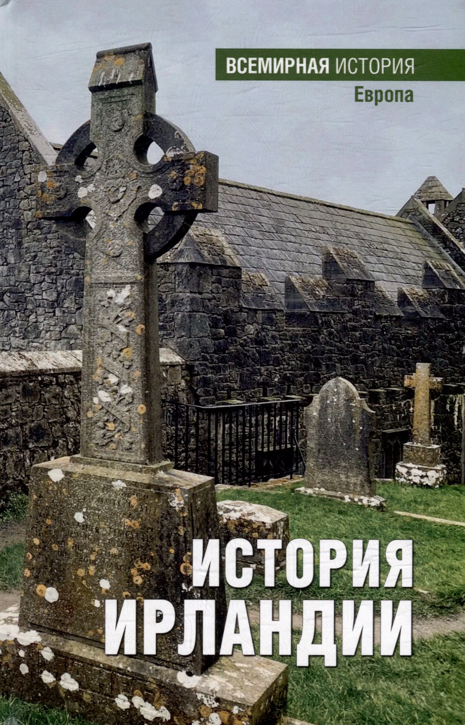 История Ирландии 879₽