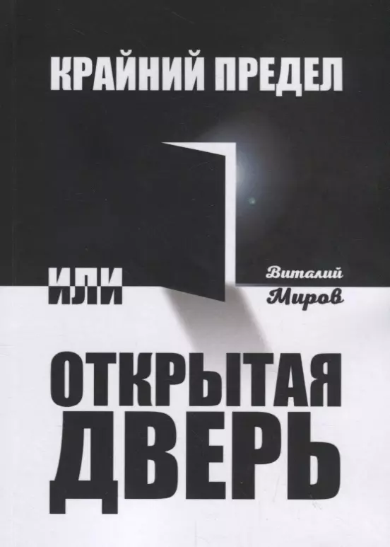 Крайний предел или Открытая дверь 551₽