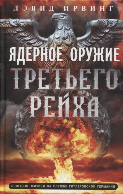 

Ядерное оружие Третьего рейха. Немецкие физики на службе гитлеровской Германии