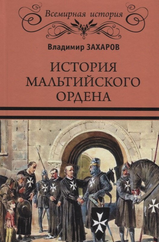 

История Мальтийского ордена