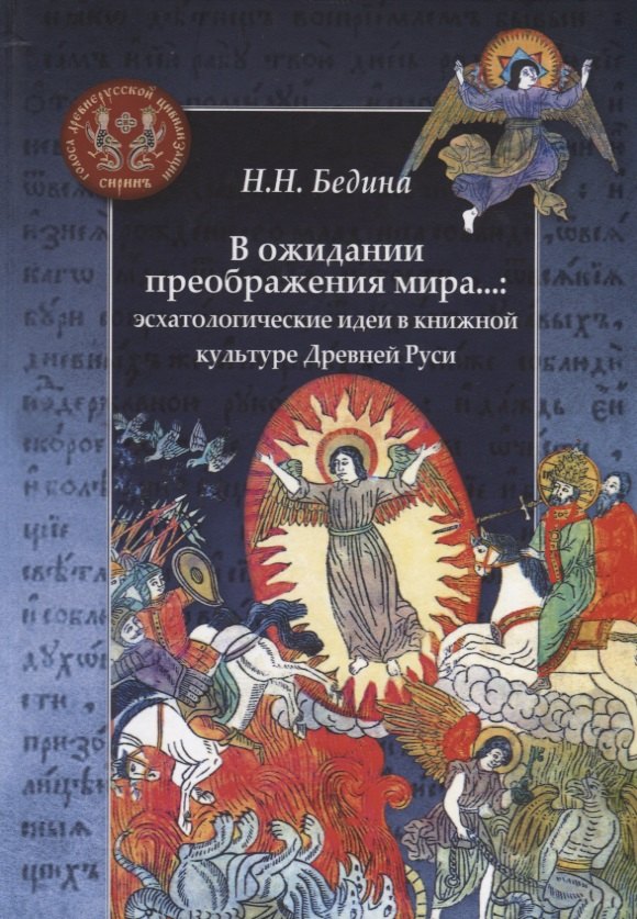 

В ожидании преображения мира...: эсхатологические идеи в книжной культуре Древней Руси