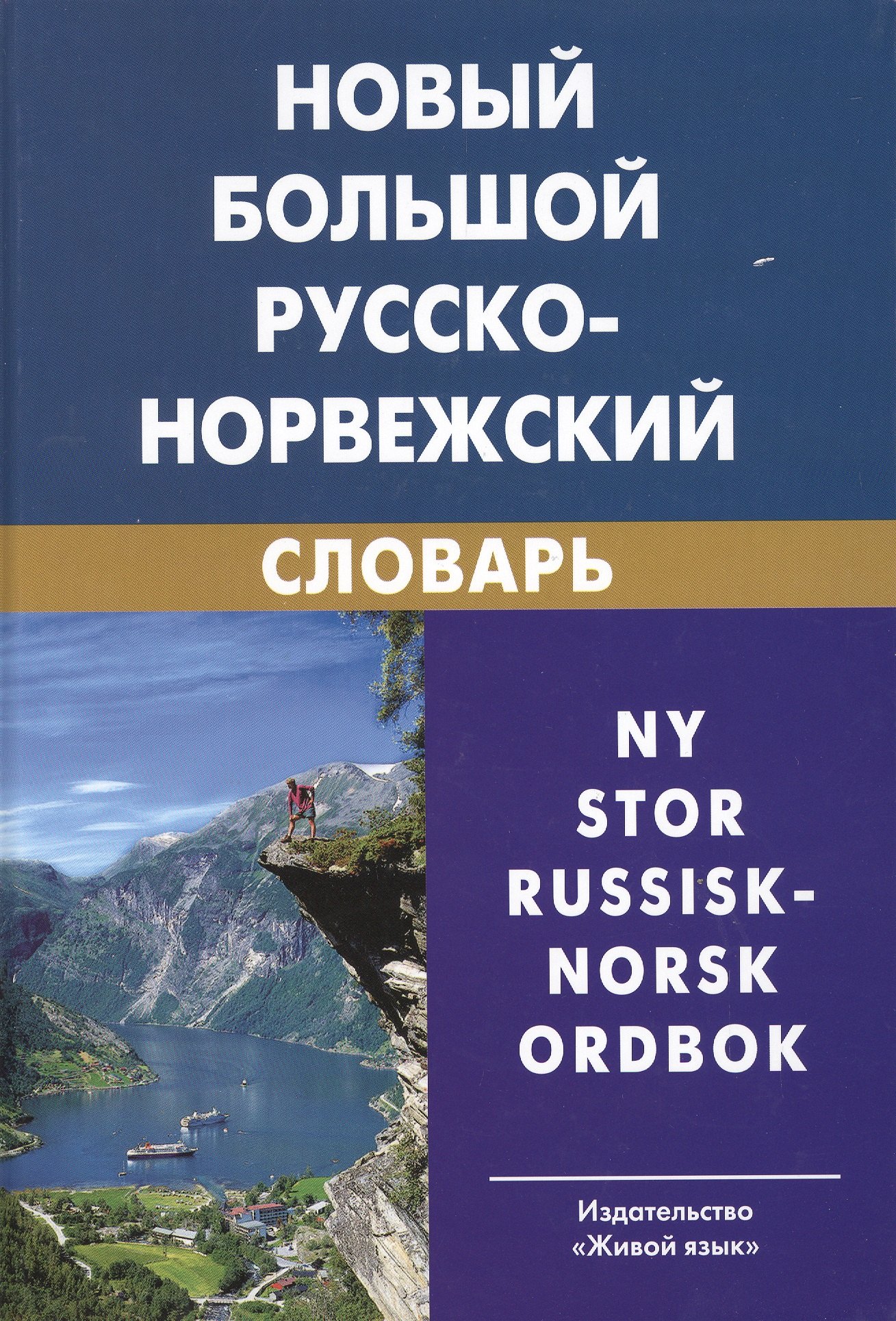 

Новый большой русско-норвежский словарь. 3-е изд. испр.