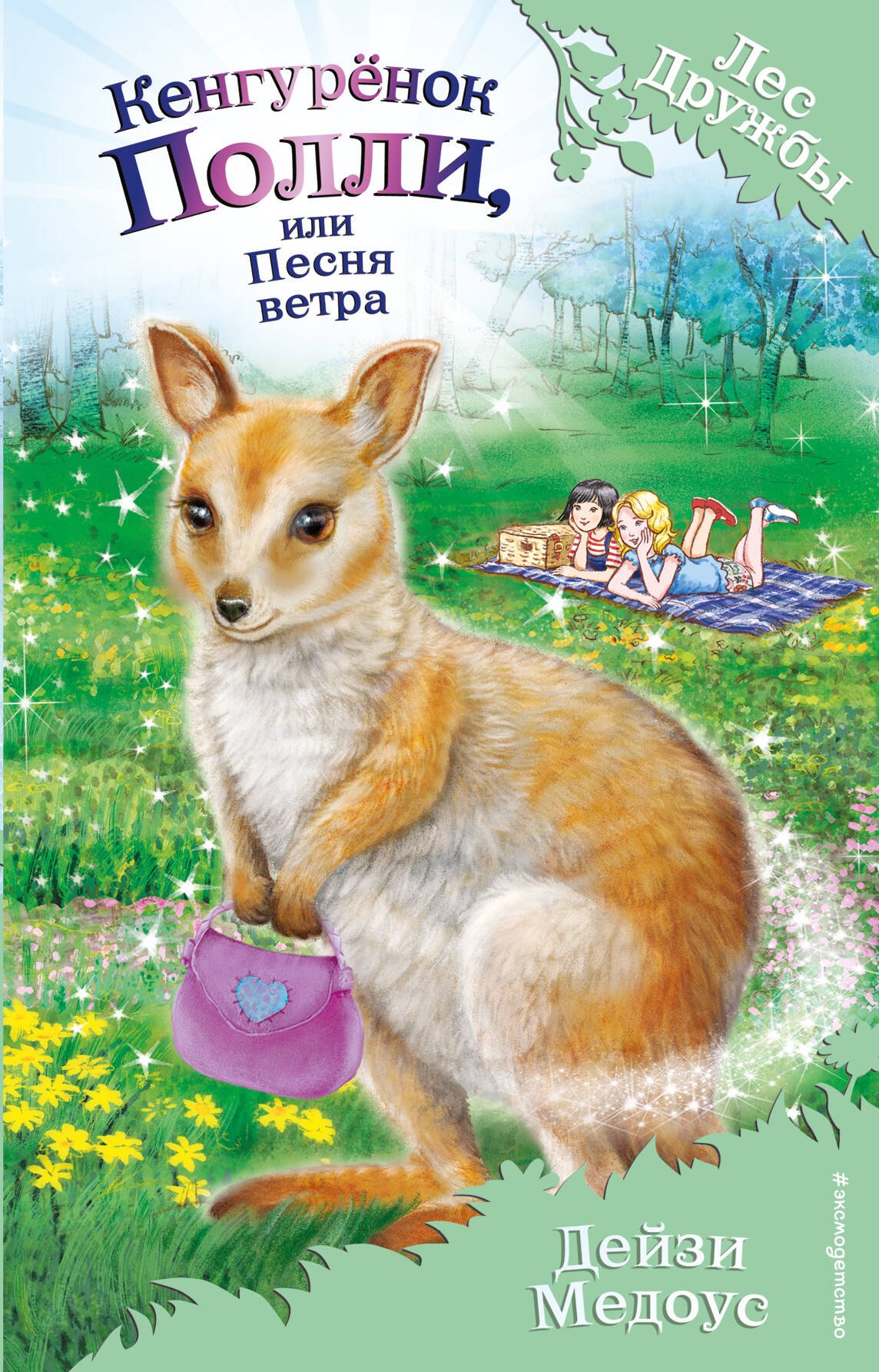 

Кенгурёнок Полли, или Песня ветра (выпуск 38)