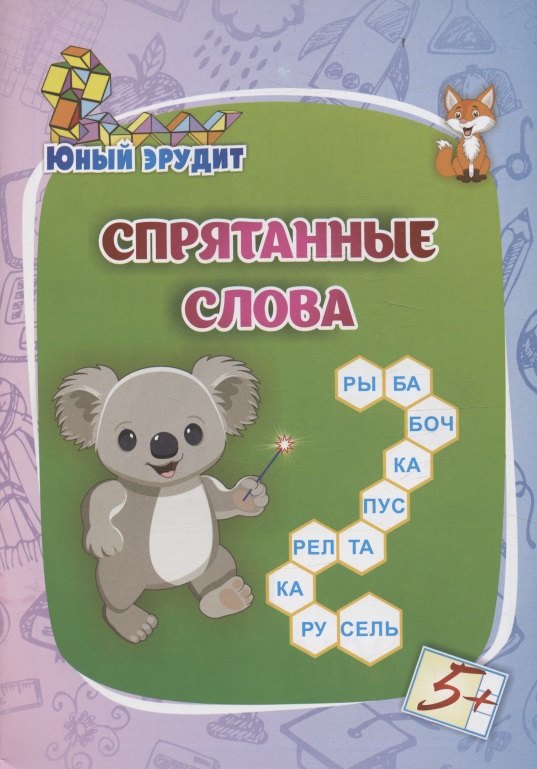 Спрятанные слова для детей от 5 лет 89₽