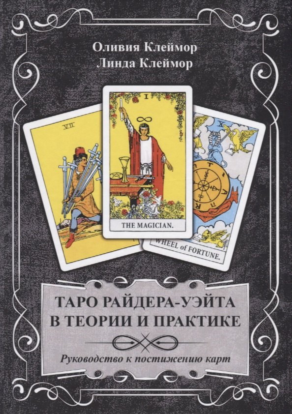 Клеймор Оливия: Таро Райдера-Уэйта в теории и практике. Руководство к постижению карт