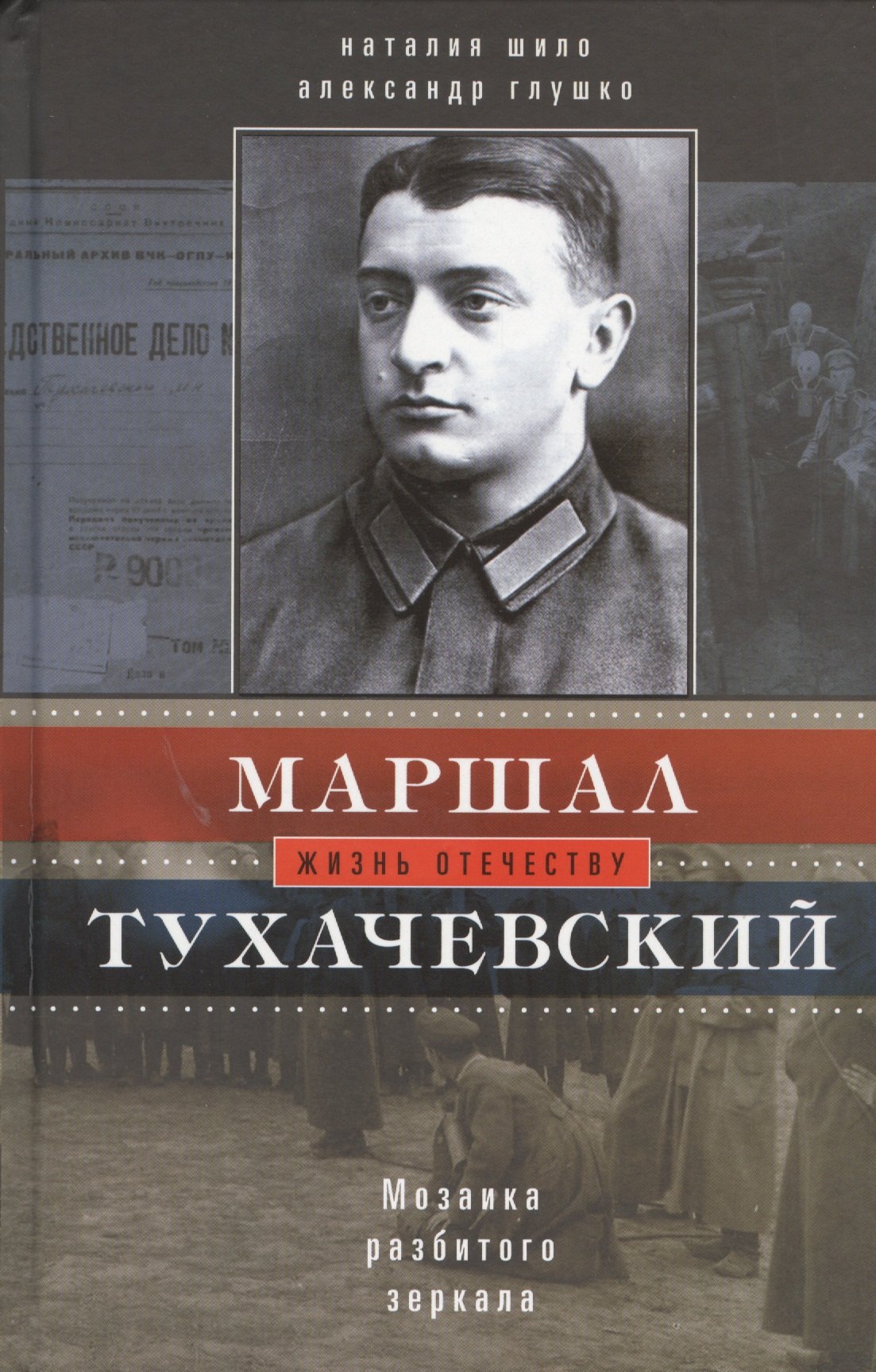 

Маршал Тухачевский. Мозаика разбитого зеркала